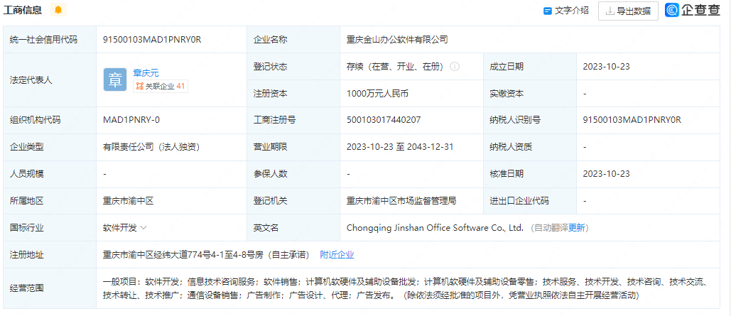 金山办公在重庆成立新公司，注册资本1000万布局计算机软硬件辅助设备领域