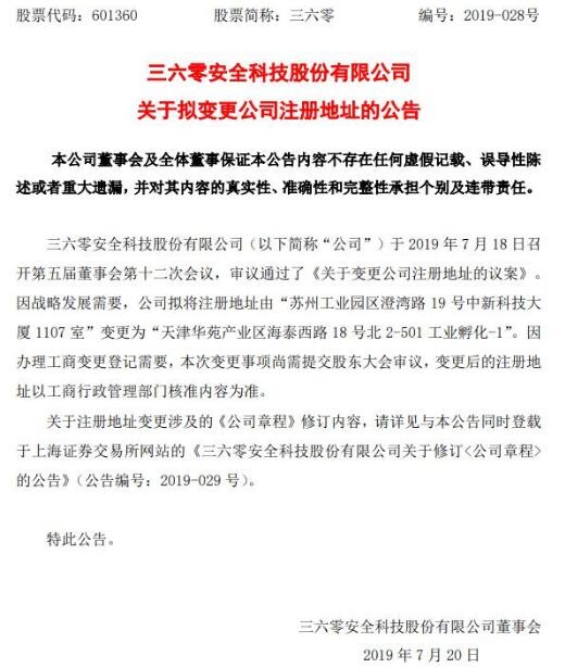 360公司迁至天津 战略调整下的新篇章，还是“形式搬家”？